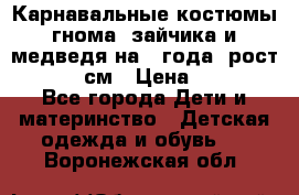 Карнавальные костюмы гнома, зайчика и медведя на 4 года  рост 104-110 см › Цена ­ 1 200 - Все города Дети и материнство » Детская одежда и обувь   . Воронежская обл.